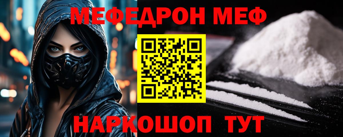 МЕФ  МЕФ mephedrone  Мефедрон  купить   МЕФ кристаллы  Вход с VPN  Шебекино 